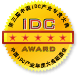 IDC产业大会